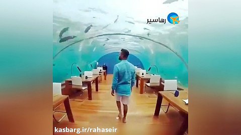 تجربه ای خاص در رستوران زیردریایی مالدیو