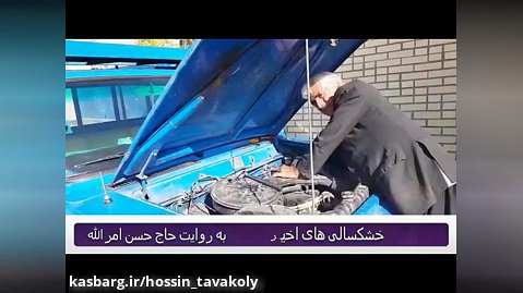 خشکسالی به روایت حاج حسن امرالله
