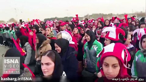 روایتی زنانه از تماشای فوتبال در آزادی