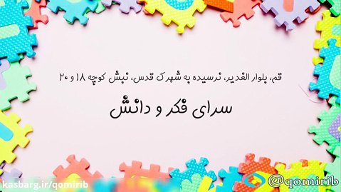 ایرانی بخریم 3/ سرای فکر و دانش - محصولات آموزشی کودکان