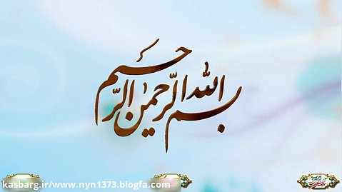 ایام الله در قرآن مجید - استاد قرائتی