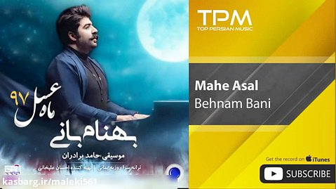 Behnam Bani - Mahe Asal (ماه عسل - بهنام بانی)