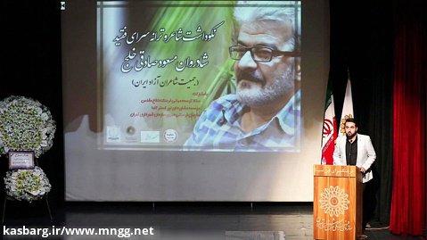 کلیپ انتخابی از شاعر و ترانه سرای فقید مسعود صادقی خلج