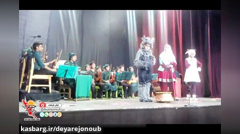 اجرای نمایش موزیکال دیگ جادو در برازجان