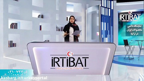 معرفی ارتباط | نمایشگاه دائمی ایران در ترکیه قسمت 3