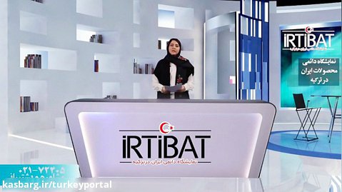 معرفی ارتباط | نمایشگاه دائمی ایران در ترکیه قسمت 1
