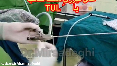 تفاوت جراحی سنگ کلیه TUL و جراحی RIRS- دکتر سید امین میرصادقی