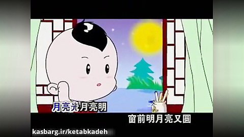 کارتون آموزش زبان چینی chinese nursery rhmes