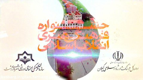 جشنواره فرهنگی هنری انقلاب اسلامی - استان گیلان
