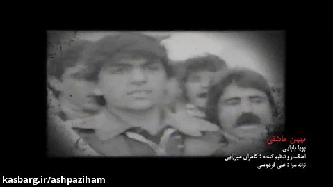 نماهنگ بهمن عاشقی به مناسبت دهه فجر انقلاب اسلامی