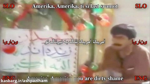 Shame on you Amerika | Ti si last sramot | آمریکا ننگ به نیرنگ تو
