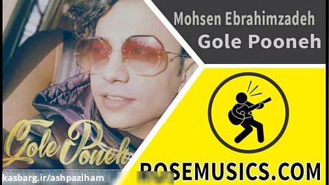 آهنگ جدید محسن ابراهیم زاده به نام گل پونه | Mohsen Ebrahimzadeh–Gole Pooneh