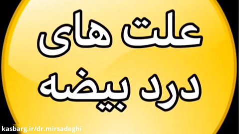 علت های درد بیضه - دکتر سید امین میرصادقی
