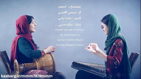 سیمین آقارضی - چهار مضراب اصفهان