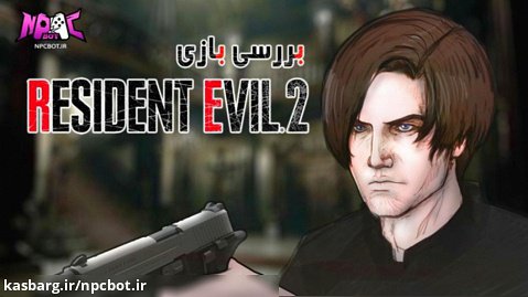بررسی بازی Resident Evil 2 Remake