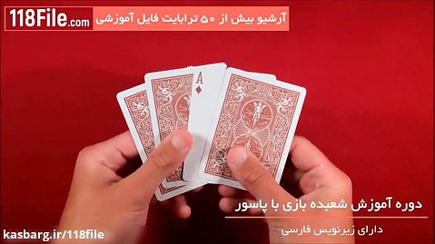 ترفند چرخاندن کارت در شعبده بازی با پاسور