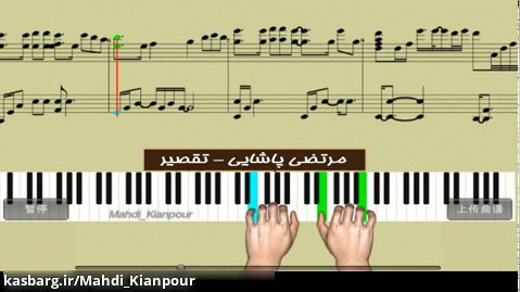 پیانو آهنگ تقصیر مرتضی پاشایی(Piano Morteza Pashaei-Taghsir)آموزش پیانو-نت پیانو