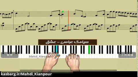 پیانو آهنگ سیامک عباسی بنام عشق (Piano Siamak Abbasi-Eshgh) آموزش پیانو-نت پیانو