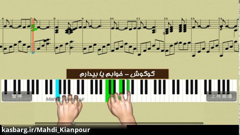 پیانو آهنگ خوابم یا بیدارم از گوگوش(Piano Googoosh-Khabam Ya Bidaram)آموزش پیانو
