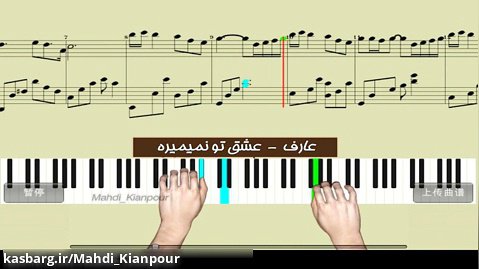 پیانو آهنگ بگذر ز من ای آشنا عارف (Piano Aref-Bogzar ze man)آموزش پیانو-نت پیانو