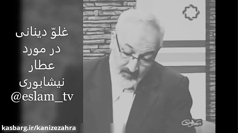آقای دینانی برای صوفی دشمن اهلبیت ع به دروغ فضیلت تراشی نکنید لطفا! تاسف آوره!