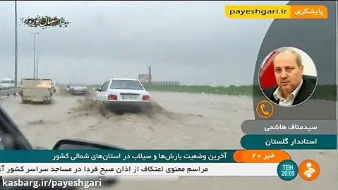 آخرین وضعیت بارش ها و سیلاب در استانهای شمالی کشور