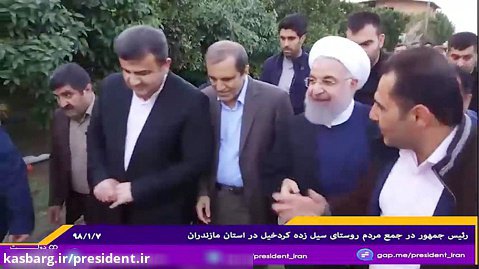 رئیس جمهور در جمع مردم روستای سیل زده کردخیل