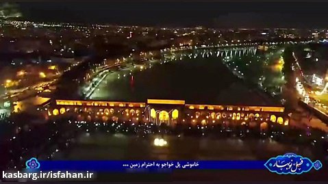 خاموشی پل خواجو اصفهان به وقت ساعت زمین