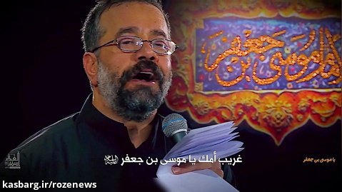 نوحه حاج محمود کریمی برای شهادت امام کاظم