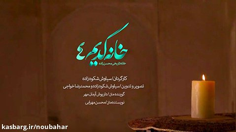 خونه کدیم ۴ | احیای خانه ی تاریخی محسن زاده گراش