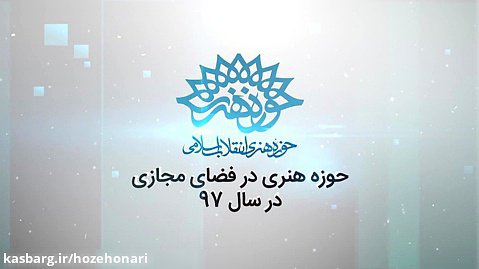 عملکرد حوزه هنری در فضای مجازی | سال ۹۷