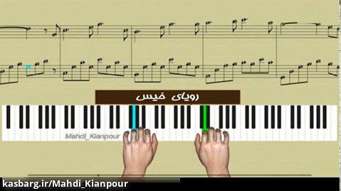 آموزش پیانو آهنگ رویای خیس (Piano Wet dream) آموزش ملودیکا-سلفژ -نت خوانی-آکورد