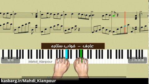 آموزش پیانو آهنگ خواب ستاره عارف (Piano Aref-Khabe Setareh) پیانو ایرانی-ملودیکا