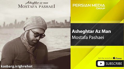 Mostafa Pashaei - Asheghtar Az Man ( مصطفی پاشایی - عاشق تر از من )