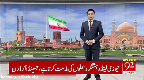 بازتاب سفر عمران خان به مشهد در شبکه HD پاکستان - به زبان اردو