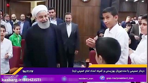 حضور صمیمی دکتر روحانی در جمع مددجویان کمیته امداد و بهزیستی
