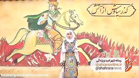 شاهنامه خوانی داستان سیاوش و سودابه توسط صنم علی نیا