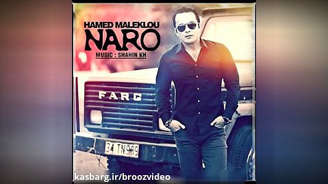 Hamed Maleklou - Naro ( حامد ملک لو - نرو )