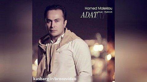 Hamed Maleklou - Adat ( حامد ملک لو - عادت )