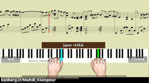 آموزش پیانو آهنگ سریال خانه سبز خسرو شکیبایی-رامبد جوان (Khaneye Sabz) نت پیانو