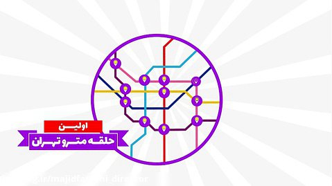 موشن گرافیک مترو تهران (مجید فتاحی)
