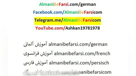 اصطلاحات آرایشگاه آلمانی‌ به فارسی Almani Be Farsi Ashkan