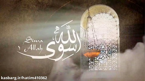آهنگ عربی زیبا (نشید) - سوی الله