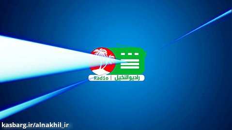 رادیو النخیل 28 خرداد