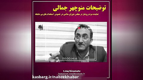 مصاحبه منوجهر جمالی نماینده مردم رودبار در مجلس شورای اسلامی