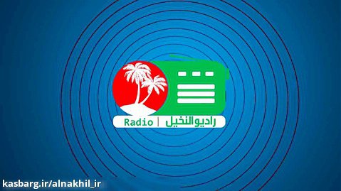 رادیو النخیل  1 تیر 1398
