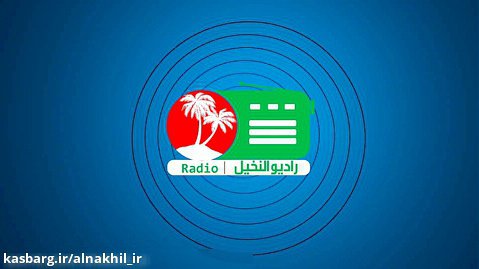 رادیو النخیل 2 تیر