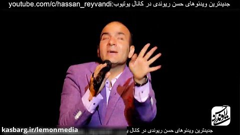 بمب خنده - حسن ریوندی 2019