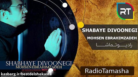 Mohsen Ebrahimzadeh - Shabhaye Divonegi  ( محسن ابراهیم زاده -  شب های دیونگی )