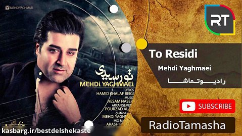 ( مهدی یغمایی - تو رسیدی ) Mehdi Yaghmaei - To Residi